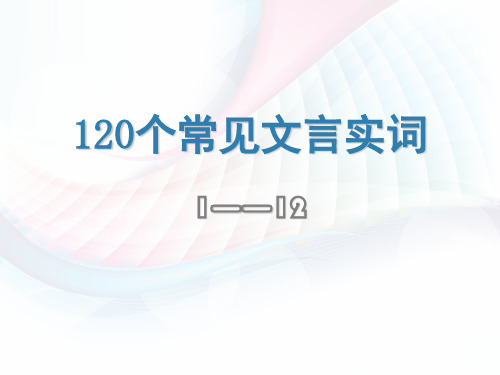 高考120个文言实词例句及翻译大全(1—12)