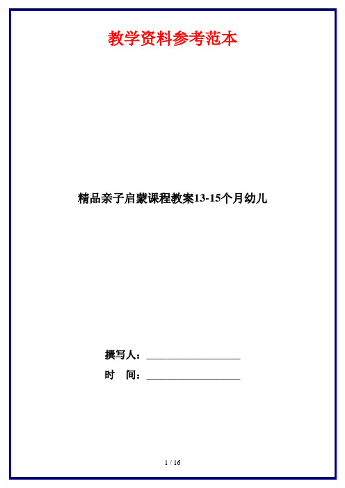 精品亲子启蒙课程教案13-15个月幼儿