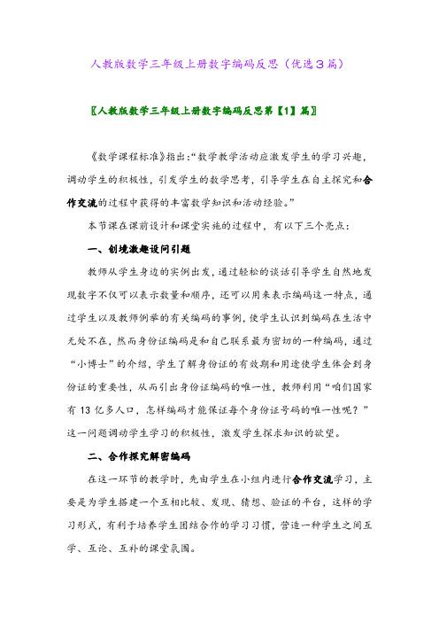 2023年人教版数学三年级上册数字编码反思(优选3篇)