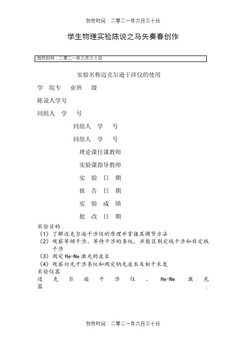 迈克尔逊干涉仪的使用实验报告