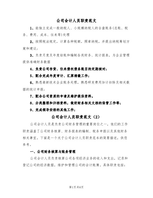 公司会计人员职责范文(3篇)