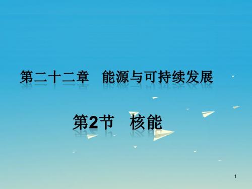 最新人教版九年级物理：22.2《核能》ppt习题课件(含答案)-精品