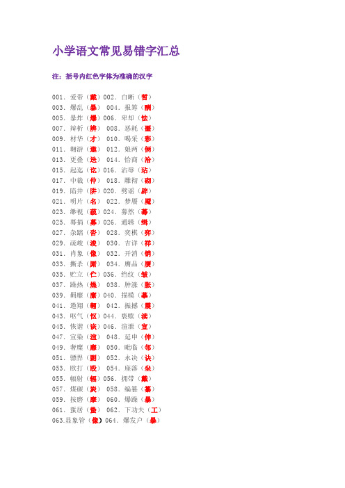 小学语文常见易错字汇总