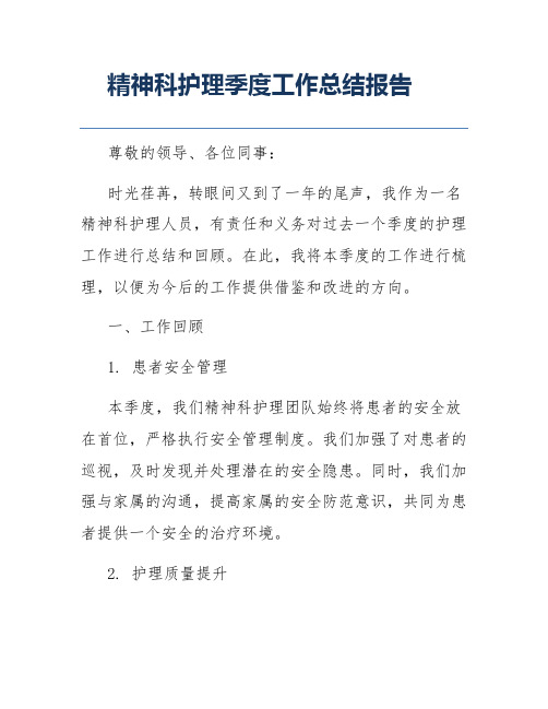 精神科护理季度工作总结报告