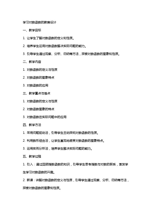 学习对数函数的教案设计