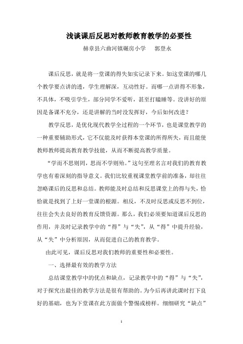 浅谈课后反思对教师教育教学的作用