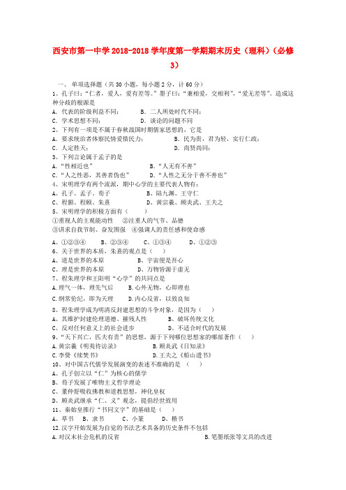 陕西省西安市2018学年高二历史上学期期末考试试题 理 