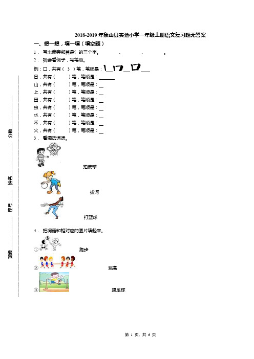 2018-2019年象山县实验小学一年级上册语文复习题无答案