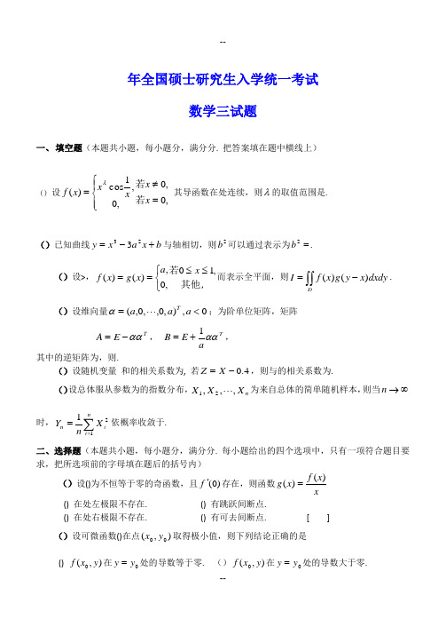 全国硕士研究生入学统一考试数学三试题及答案解析