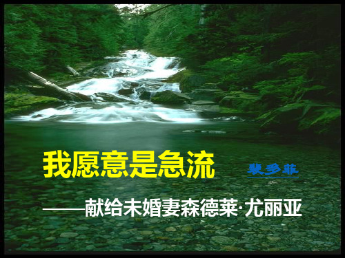 最新高教版中职语文基础模块上册第17课爱情诗二首 致橡树 我愿意是急流1课件PPT.ppt