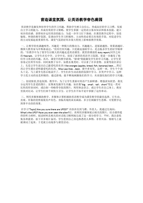 营造课堂氛围,让英语教学春色满园