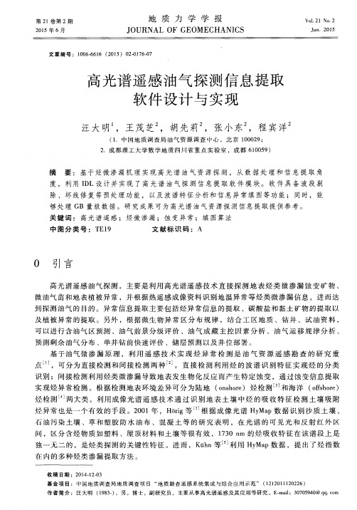 高光谱遥感油气探测信息提取软件设计与实现