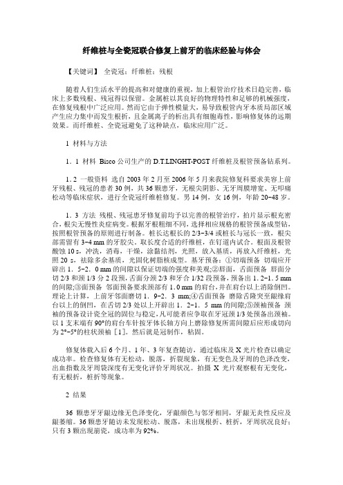 纤维桩与全瓷冠联合修复上前牙的临床经验与体会