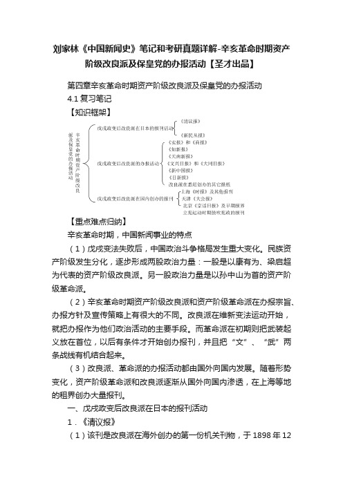 刘家林《中国新闻史》笔记和考研真题详解-辛亥革命时期资产阶级改良派及保皇党的办报活动【圣才出品】