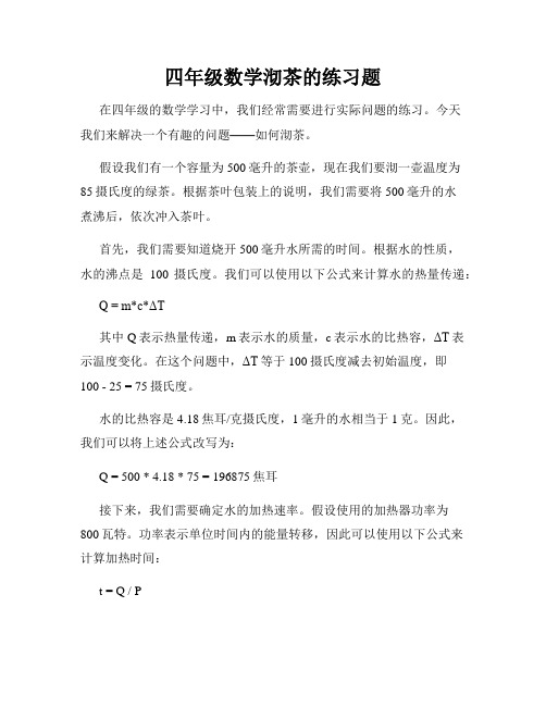 四年级数学沏茶的练习题