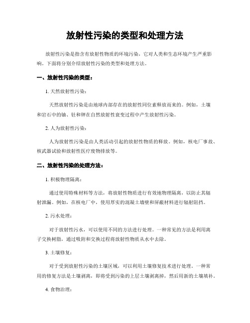 放射性污染的类型和处理方法