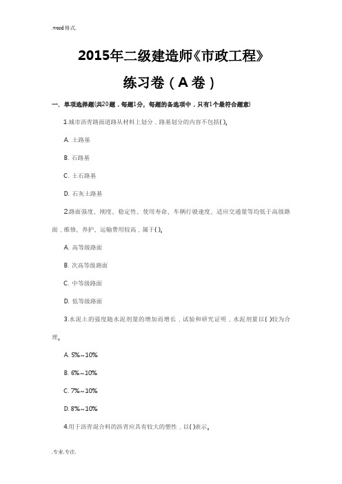 2015年二级建造师《市政工程》模拟试卷