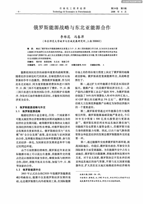 俄罗斯能源战略与东北亚能源合作