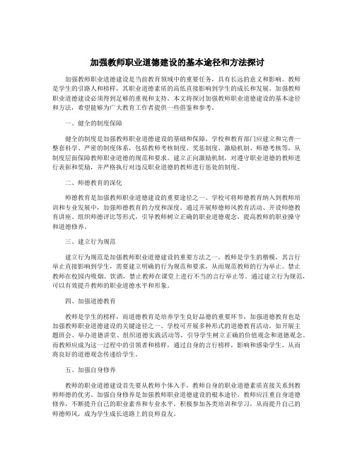 加强教师职业道德建设的基本途径和方法探讨