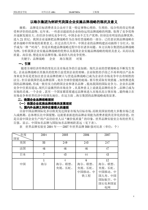 以海尔集团为例研究我国企业实施品牌战略的现状及意义