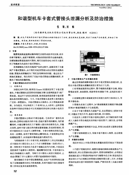 和谐型机车卡套式管接头泄漏分析及防治措施