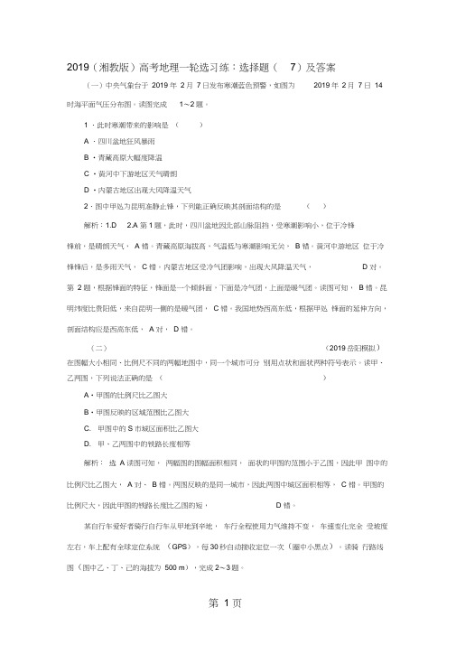 2019(湘教版)高考地理一轮选习练：选择题(7)及答案