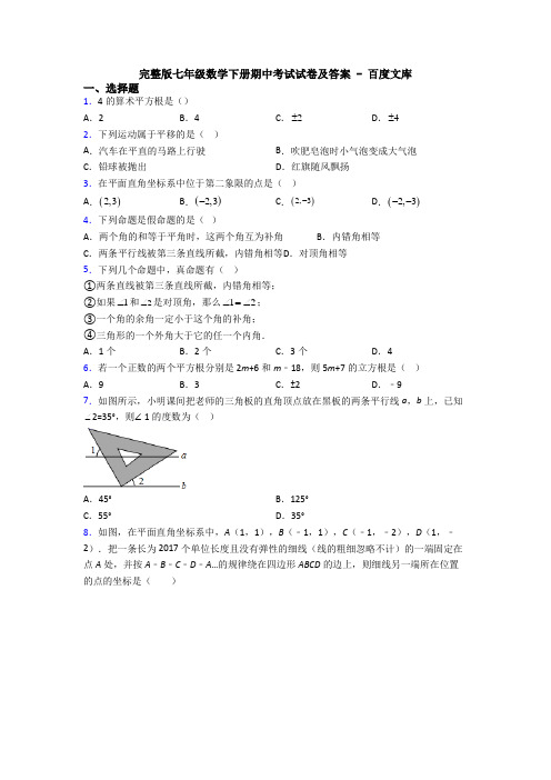 完整版七年级数学下册期中考试试卷及答案 - 百度文库