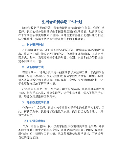 生活老师新学期工作计划