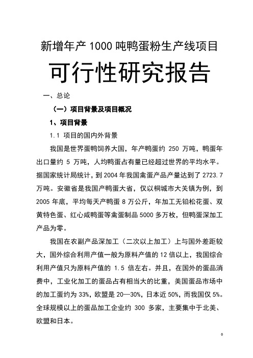 新增年产1000吨鸭蛋粉生产线项目可行性研究报告