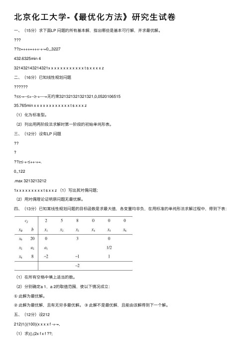 北京化工大学-《最优化方法》研究生试卷