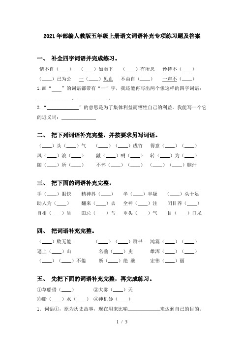 2021年部编人教版五年级上册语文词语补充专项练习题及答案