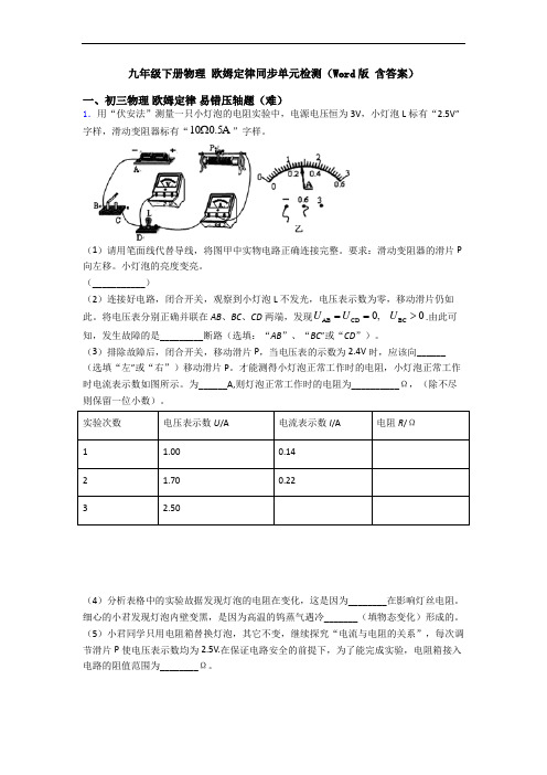 九年级下册物理 欧姆定律同步单元检测(Word版 含答案)