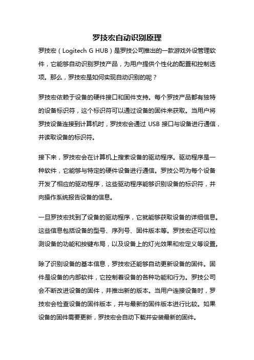 罗技宏自动识别原理