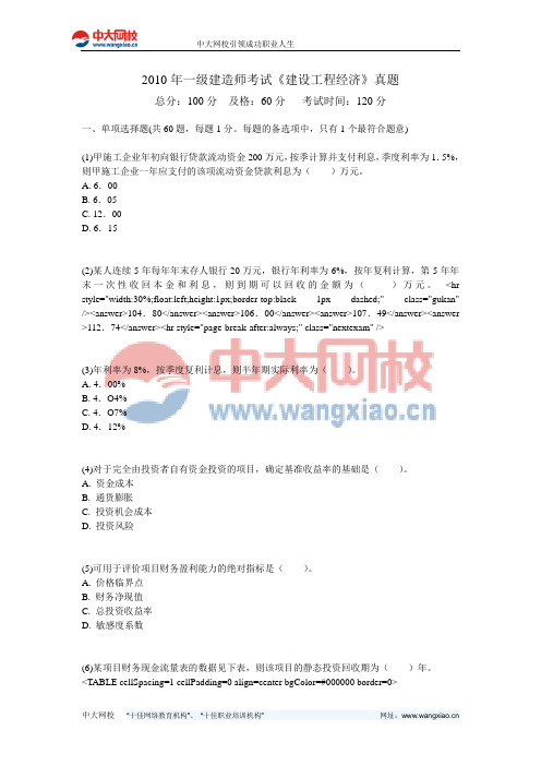 2010年一级建造师考试《建设工程经济》真题-中大网校