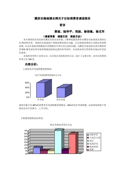 雅居乐海南清水湾的问卷调查报告