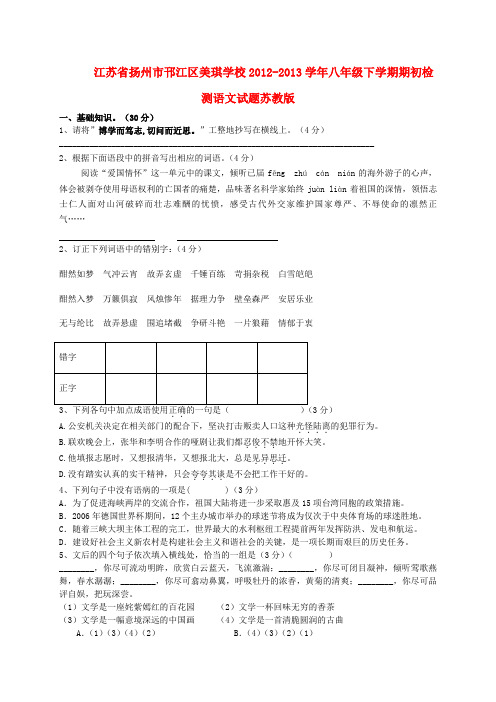 江苏省扬州市邗江区八年级语文下学期期初检测试题(无答案) 苏教版