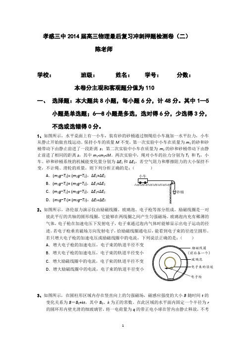 湖北省孝感三中2014届高三物理复习冲刺押题检测卷(二) 【含答案】
