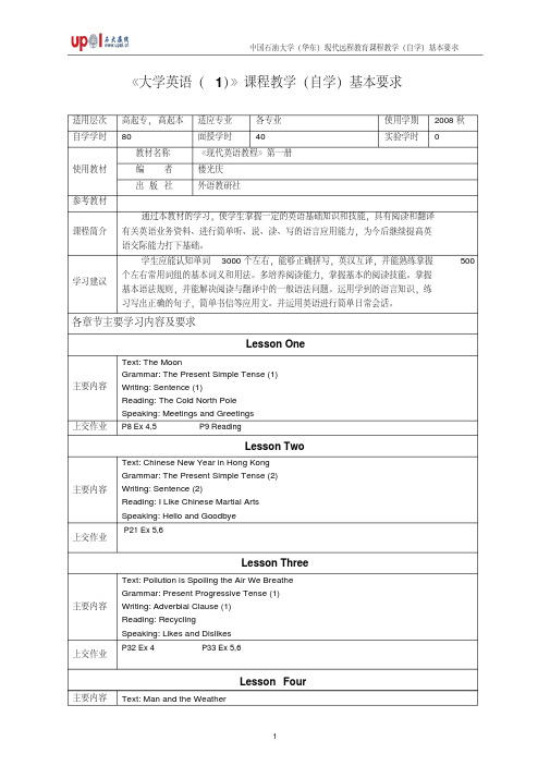 《大学英语(1)》课程教学(自学)基本要求