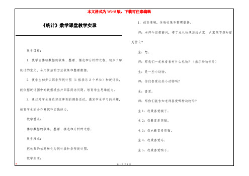 《统计》数学课堂教学实录