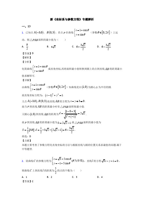 高考数学压轴专题新备战高考《坐标系与参数方程》知识点训练含答案