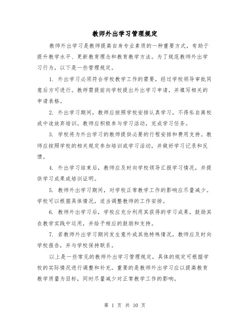 教师外出学习管理规定(4篇)