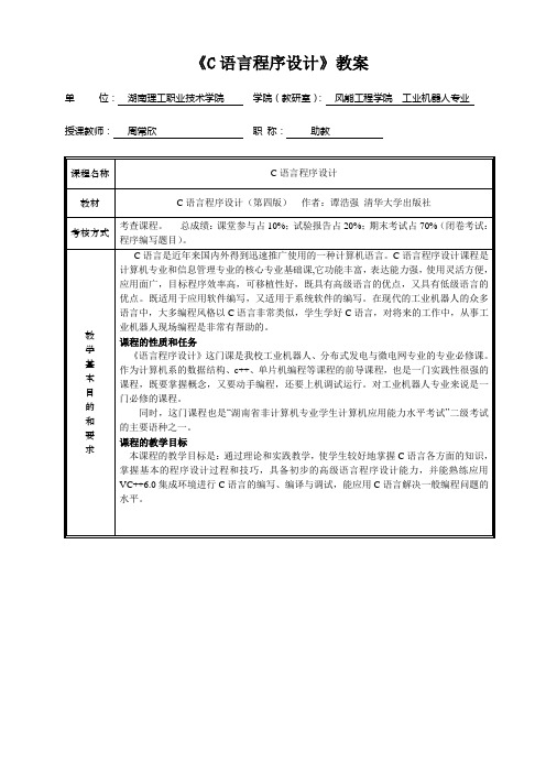 《C语言程序设计》谭浩强版教案