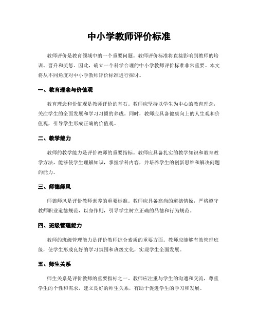 中小学教师评价标准