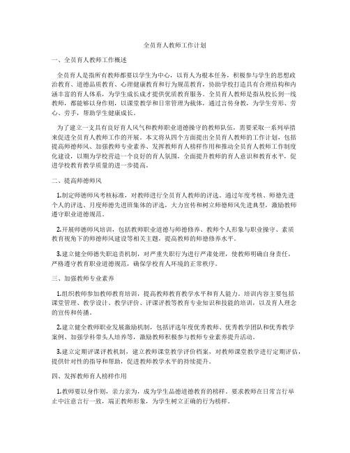 全员育人教师工作计划