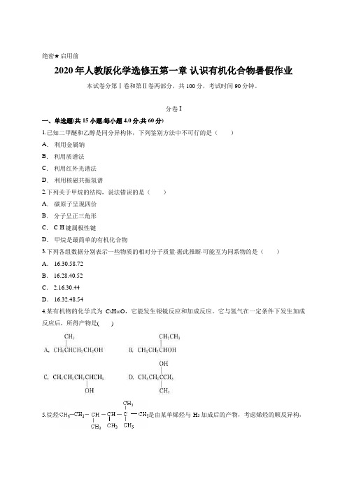 2020年人教版化学选修五第一章 认识有机化合物暑假作业含答案 