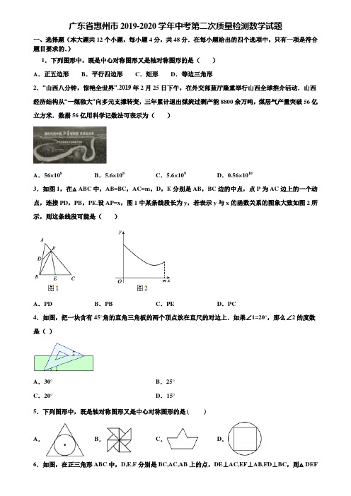 广东省惠州市2019-2020学年中考第二次质量检测数学试题含解析