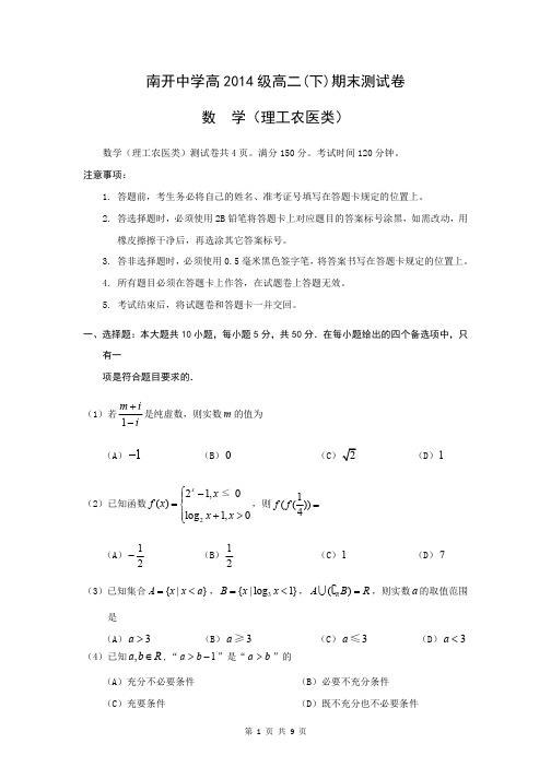 数学理卷·2014届重庆市南开中学高二下学期期末考试word版