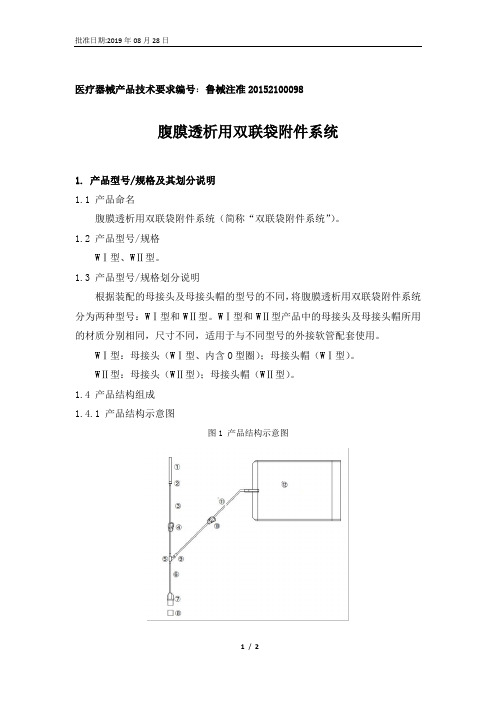 腹膜透析用双联袋附件系统产品技术要求威高泰尔茂