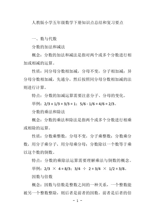 人教版小学五年级数学下册知识点总结和复习要点