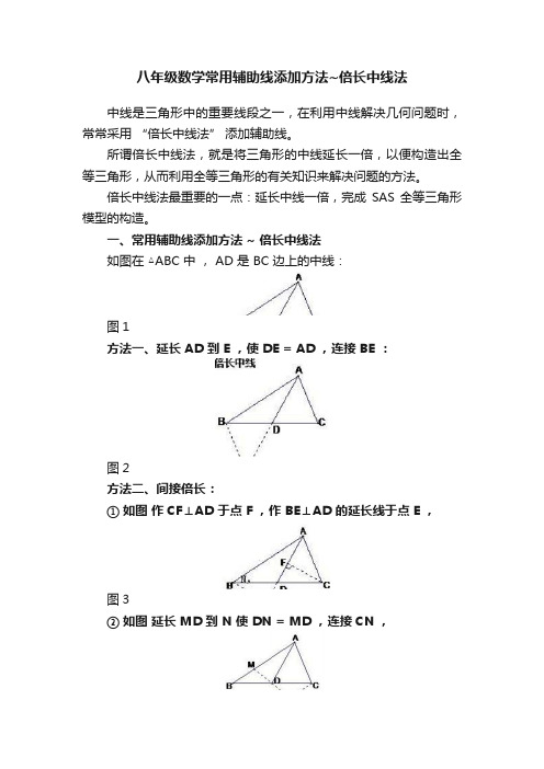 八年级数学常用辅助线添加方法~倍长中线法